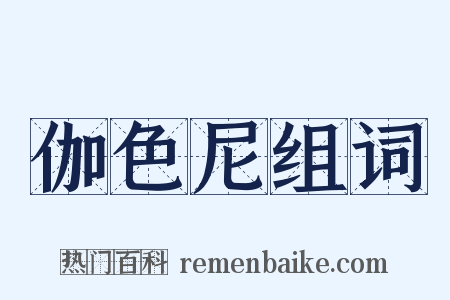 伽色尼组词是什么意思的图片